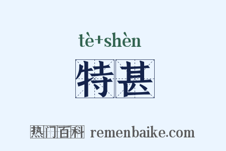 特甚是什么意思的图片